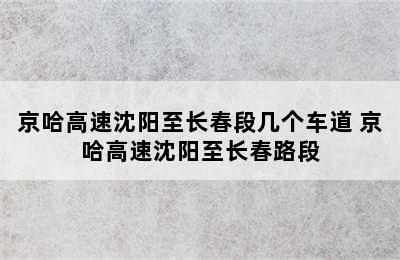 京哈高速沈阳至长春段几个车道 京哈高速沈阳至长春路段